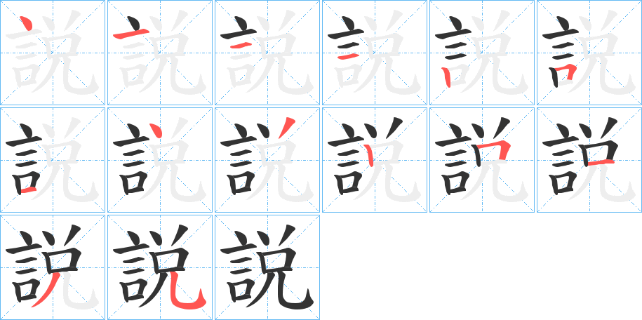 説的筆順?lè)植窖菔?>
					
                    <hr />
                    <h2>説的基本信息</h2>
                    <div   id=