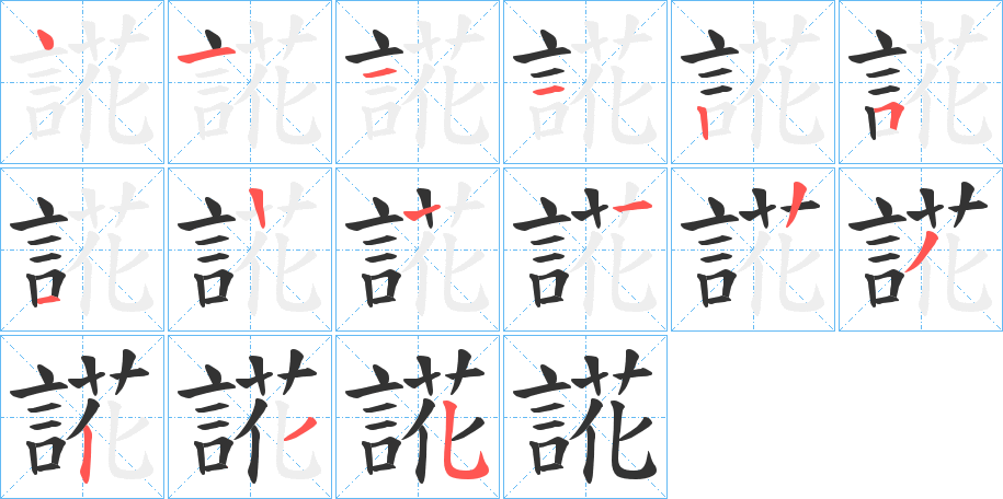 誮的筆順分步演示