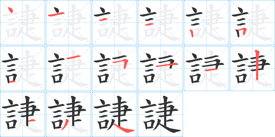 誱的筆順?lè)植窖菔?>
					
                    <hr />
                    <h2>誱的基本信息</h2>
                    <div   id=