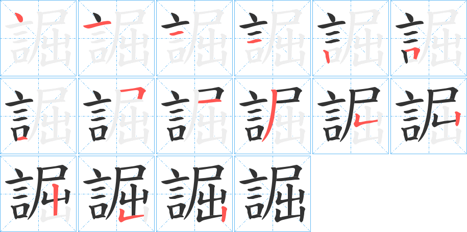 誳的筆順分步演示