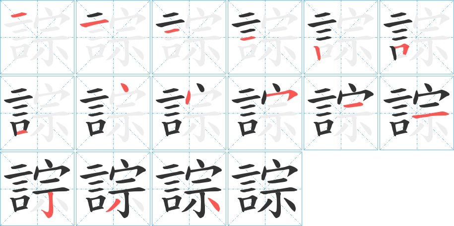 誴的筆順分步演示