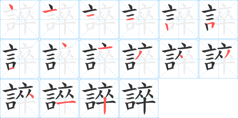 誶的筆順分步演示