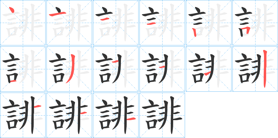 誹的筆順?lè)植窖菔?>
					
                    <hr />
                    <h2>誹的基本信息</h2>
                    <div   id=