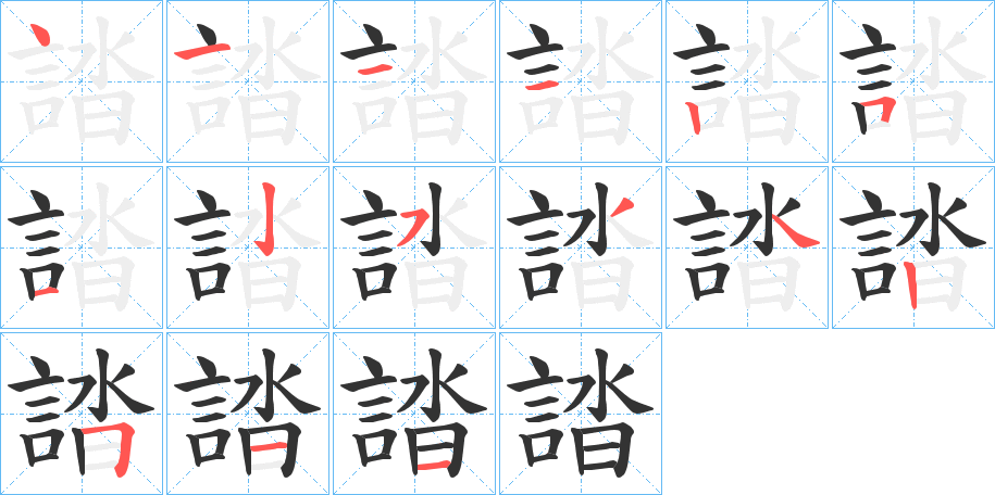 誻的筆順分步演示