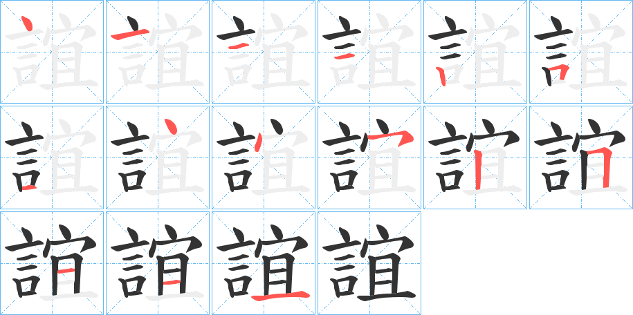 誼的筆順?lè)植窖菔?>
					
                    <hr />
                    <h2>誼的基本信息</h2>
                    <div   id=