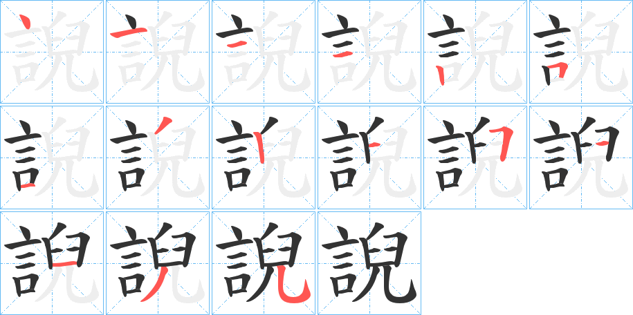 誽的筆順分步演示