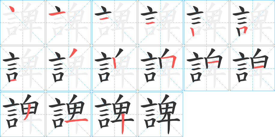 諀的筆順分步演示