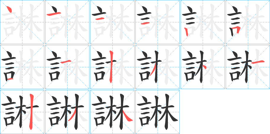 諃的筆順分步演示