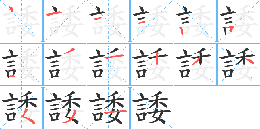 諉的筆順分步演示