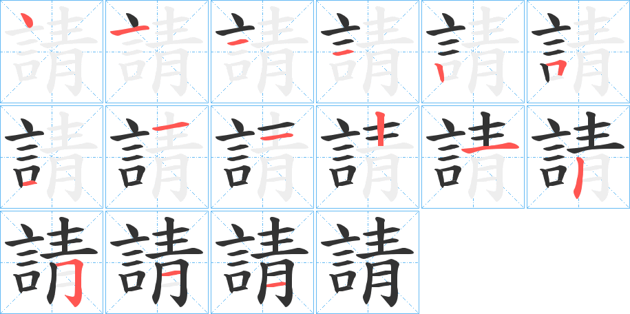 請的筆順分步演示