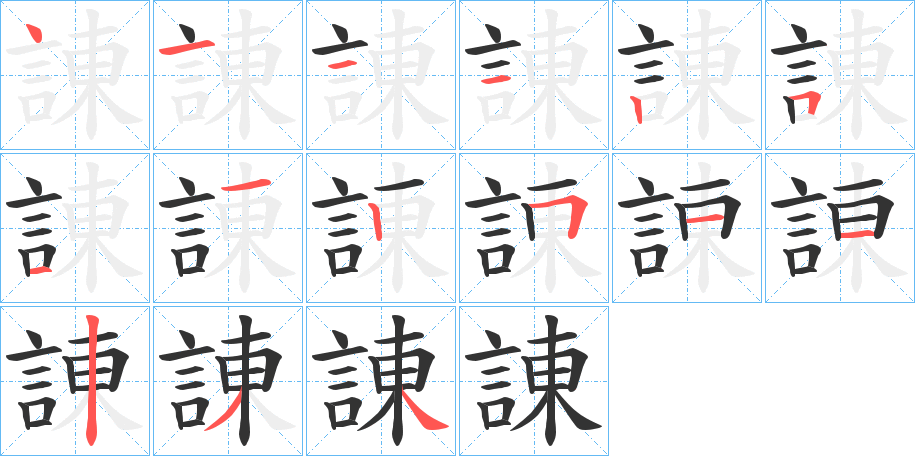 諌的筆順分步演示