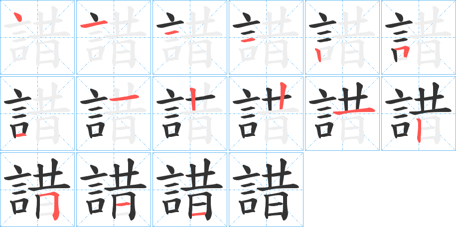 諎的筆順分步演示