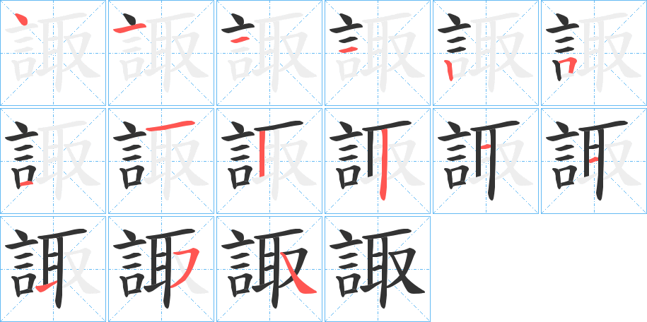 諏的筆順分步演示