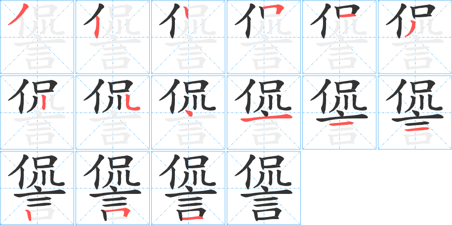 諐的筆順分步演示