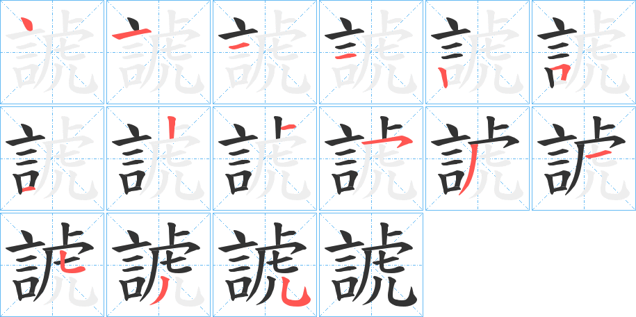 諕的筆順分步演示