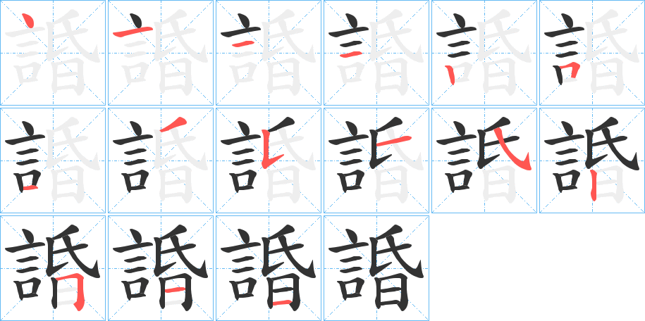 諙的筆順分步演示