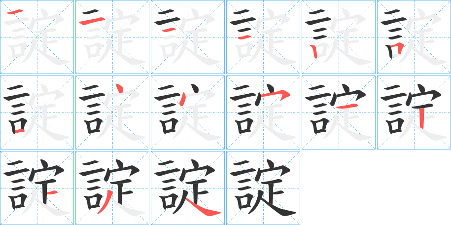 諚的筆順分步演示