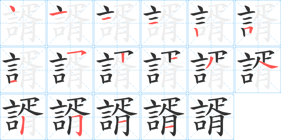 諝的筆順分步演示