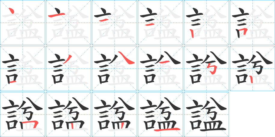 諡的筆順分步演示