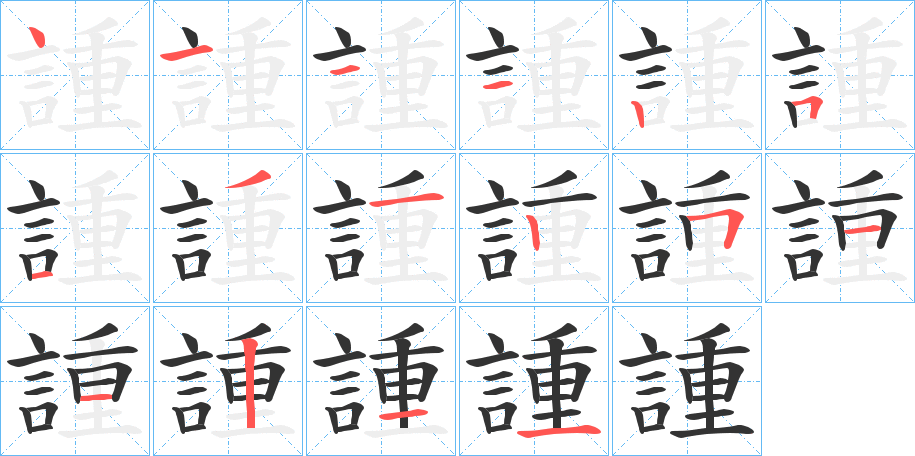 諥的筆順?lè)植窖菔?>
					
                    <hr />
                    <h2>諥的基本信息</h2>
                    <div   id=