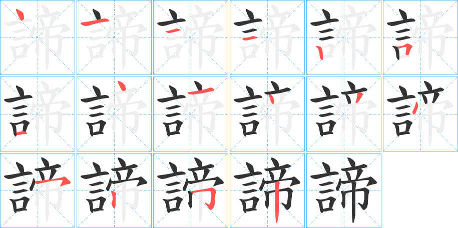 諦的筆順分步演示