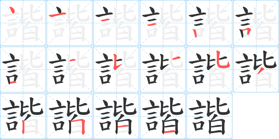 諧的筆順分步演示