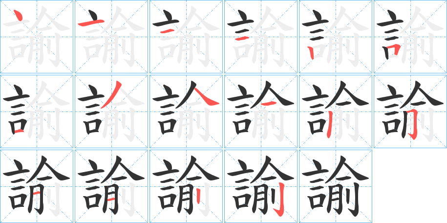 諭的筆順分步演示