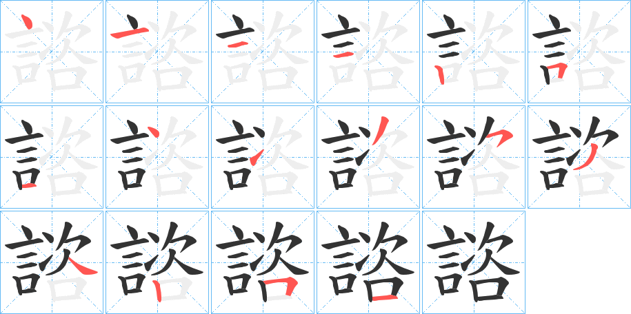 諮的筆順分步演示