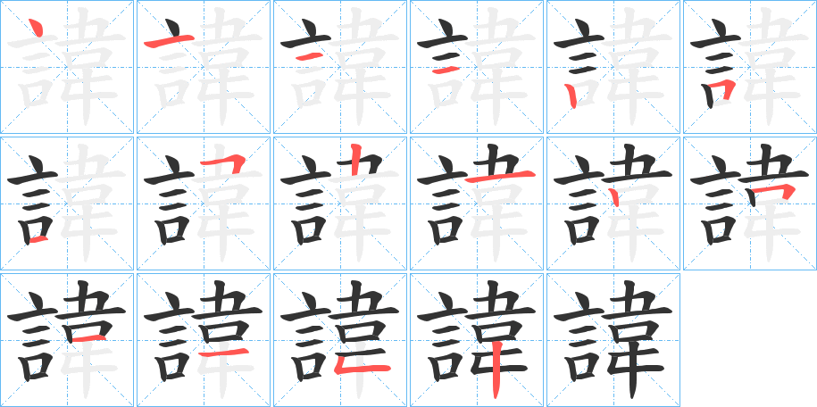 諱的筆順分步演示