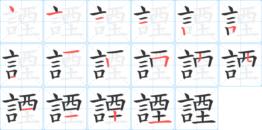 諲的筆順分步演示