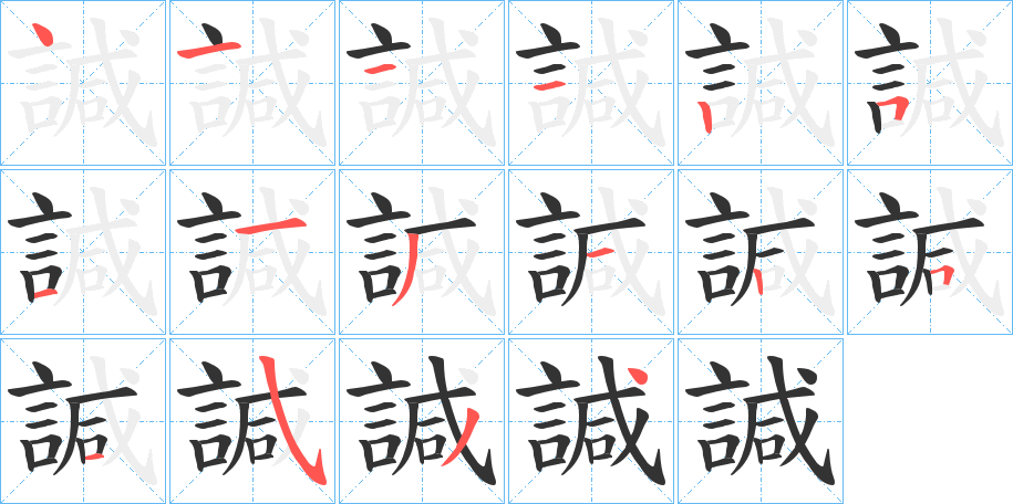 諴的筆順分步演示