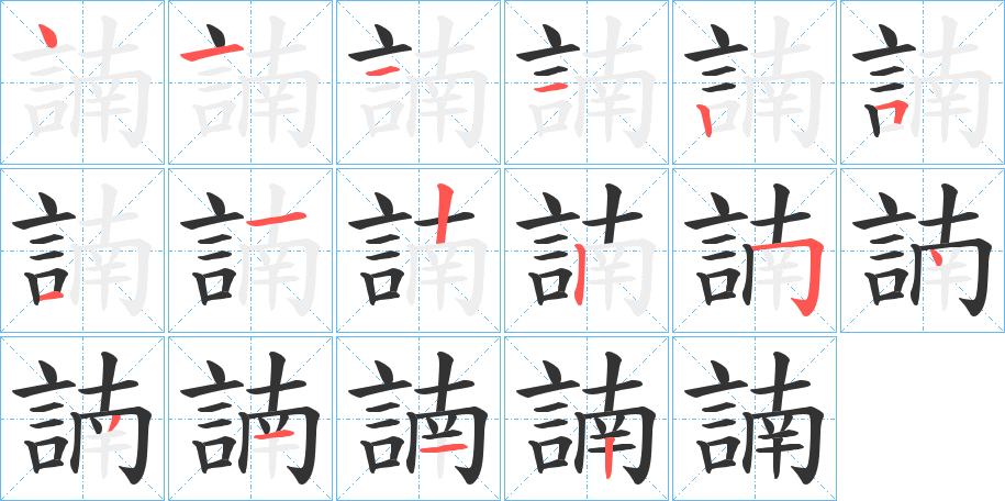 諵的筆順分步演示