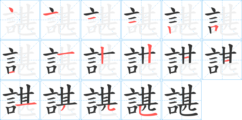 諶的筆順分步演示