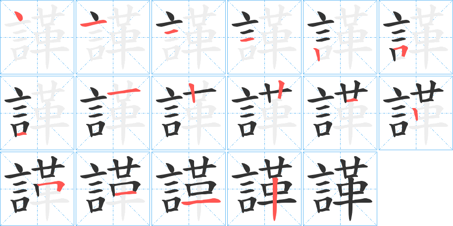 諽的筆順分步演示