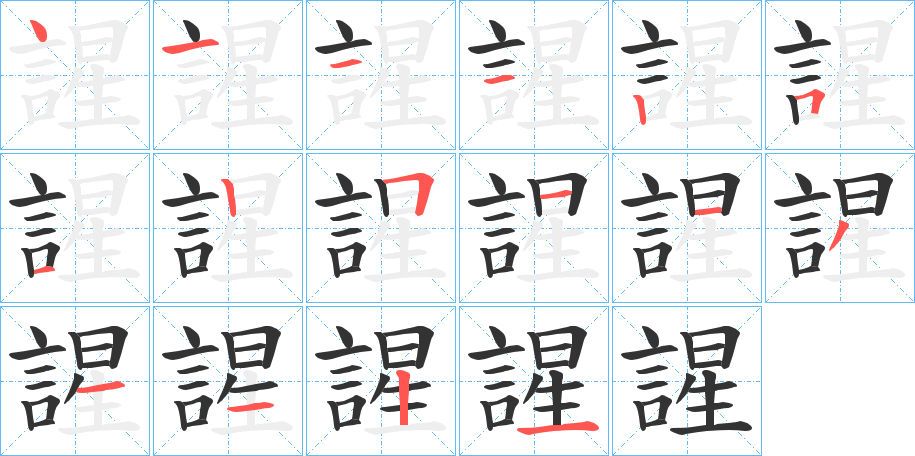 謃的筆順分步演示