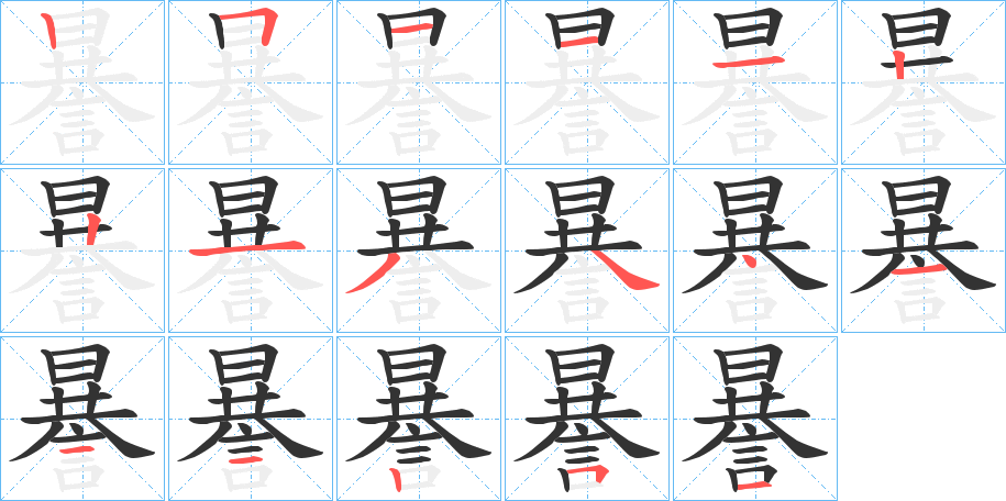 謈的筆順分步演示