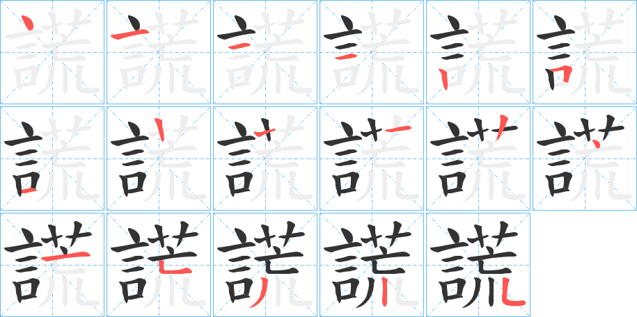 謊的筆順分步演示