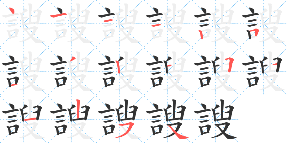 謏的筆順分步演示