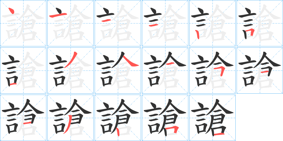 謒的筆順?lè)植窖菔?>
					
                    <hr />
                    <h2>謒的基本信息</h2>
                    <div   id=