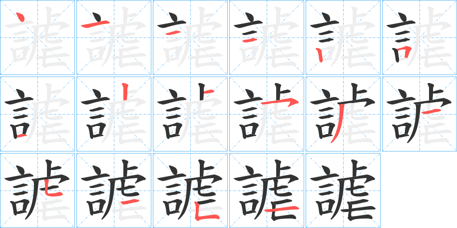 謔的筆順?lè)植窖菔?>
					
                    <hr />
                    <h2>謔的基本信息</h2>
                    <div   id=