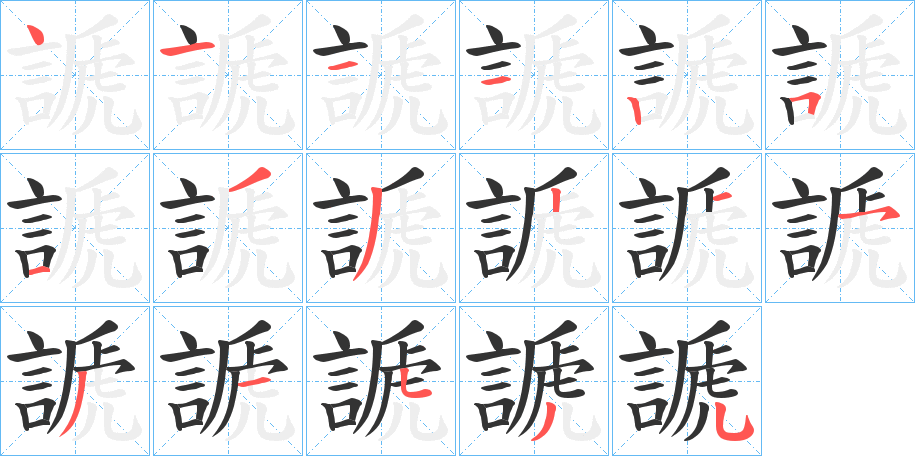 謕的筆順?lè)植窖菔?>
					
                    <hr />
                    <h2>謕的基本信息</h2>
                    <div   id=