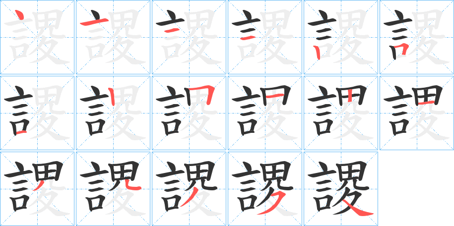 謖的筆順分步演示