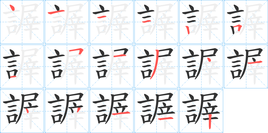 謘的筆順分步演示