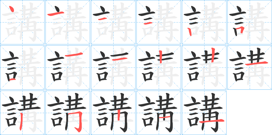 講的筆順分步演示