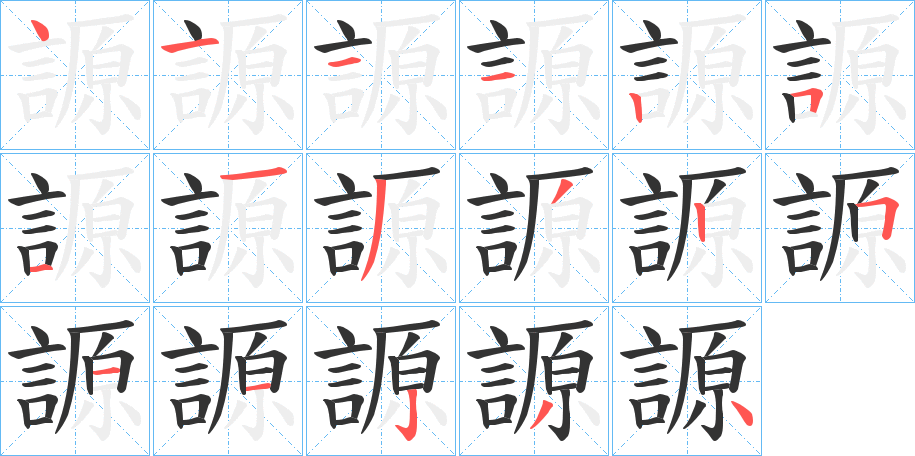 謜的筆順分步演示