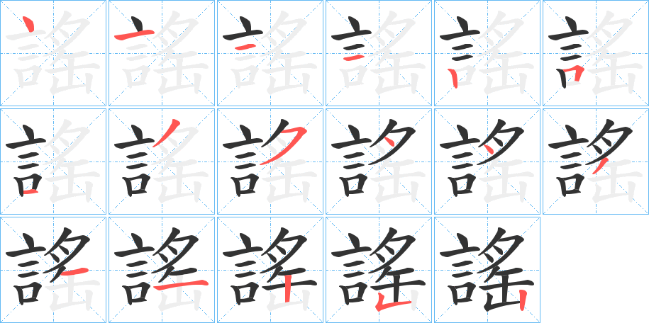 謠的筆順分步演示