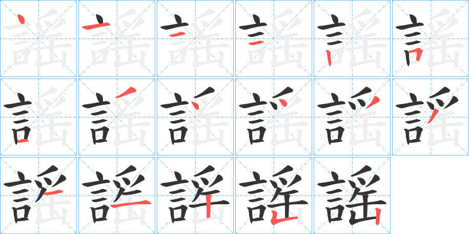 謡的筆順?lè)植窖菔?>
					
                    <hr />
                    <h2>謡的基本信息</h2>
                    <div   id=