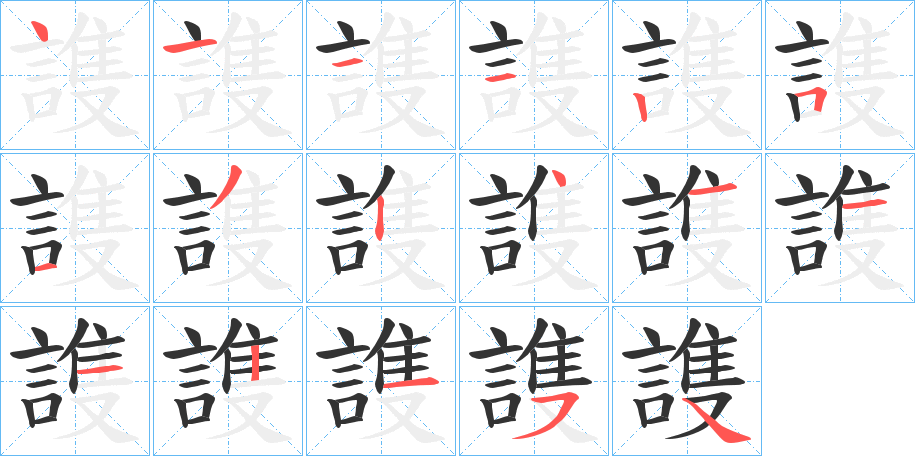 謢的筆順分步演示