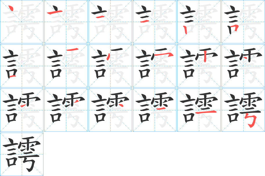 謣的筆順?lè)植窖菔?>
					
                    <hr />
                    <h2>謣的基本信息</h2>
                    <div   id=