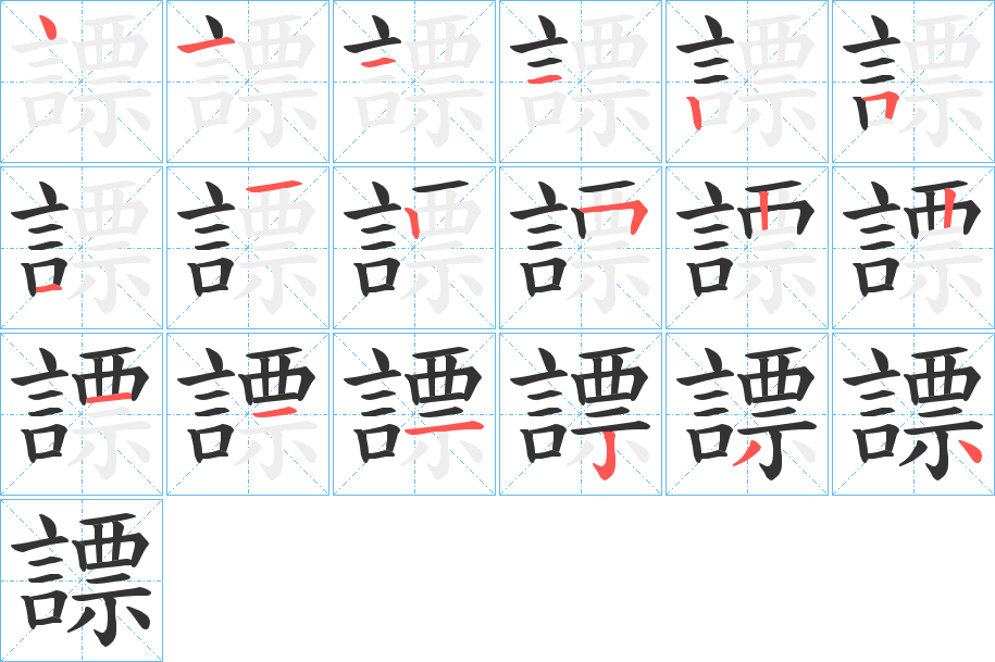 謤的筆順分步演示